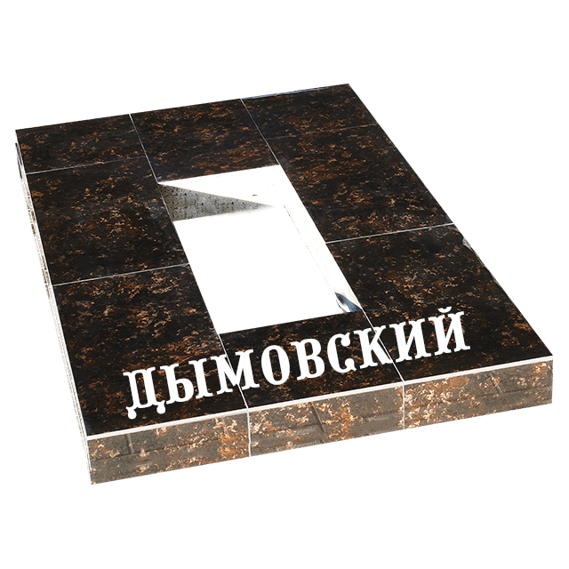 дымовский открытый правильно